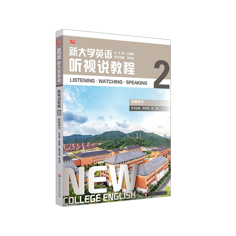 新大学英语·听视说教程2（教师用书）：系列主编：华先发本书主编：别致华丹丹著大中专公共大学英语大中专