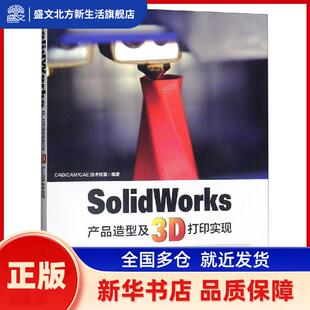 SolidWorks产品造型及3D打印实现 CAD/CAM/CAE技术联盟编著 清华大学出版社 新华书店正版