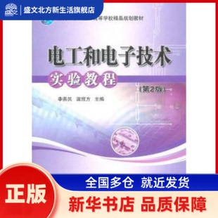 电工和电子技术实验教程 李燕民，温照方主编 北京理工大学出版社 新华书店正版