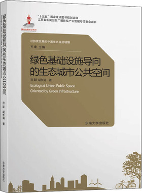 绿色基础设施导向的生态城市公共空间 宫聪,胡长涓 著 齐康 编 建筑设计 专业科技 东南大学出版社 9787564187637 图书