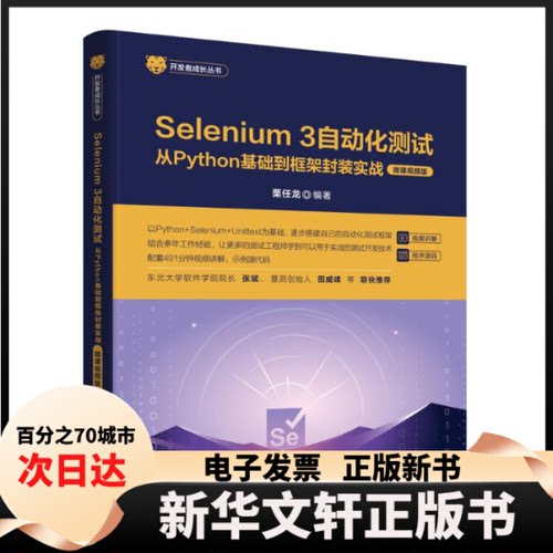【新华书店】 SELENIUM 3自动化测试——从PYTHON基础到框架封装实战（微课视频版） 栗任龙 清华大学出版社