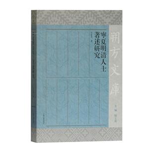 宁夏明清人士著述研究/朔方文库 田富军 著 上海古籍出版社 新华书店正版