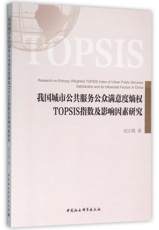 我国城市公共服务公众满意度熵权TOPSIS指数及影响因素