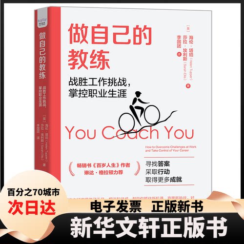 【新华书店】 做自己的教练 战胜工作挑战,掌控职业生涯 (英)海伦·塔珀,(英)莎拉·埃利斯 中国科学技术出版社