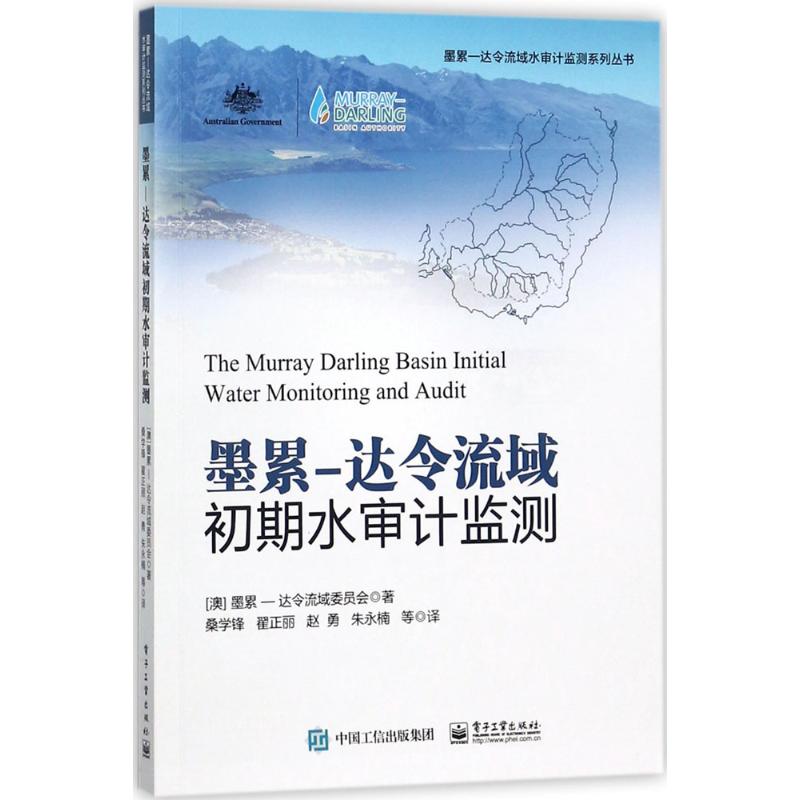 墨累-达令流域初期水审计监测 墨累-达令流域委员会(Murray-Darling Basin Authority) 著；桑学锋 等 译 环境科学 专业科技