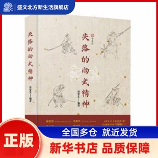 失落的尚武精神 胥荣东编著 中国科学技术出版社 新华书店正版