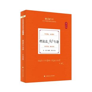 厚大法考2025 白斌理论卷·理论法90专题 法律资格职业客观题教材讲义 司法 白斌 中国政法大学出版社 新华书店正版