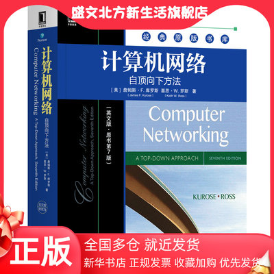 【当当网】计算机网络：自顶向下方法（英文版·原书第7版） 机械工业出版社 正版书籍