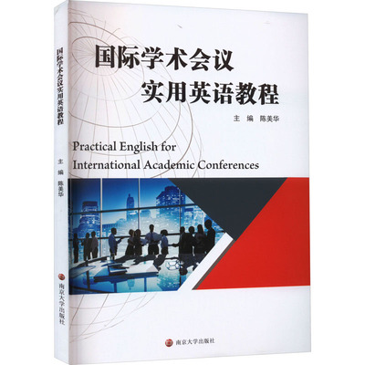 国际学术会议实用英语教程：陈美华 编 大中专文科专业英语 大中专 南京大学出版社 图书