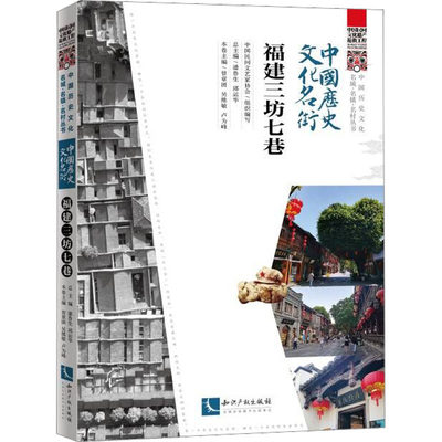 中国历史文化名街 福建三坊七巷