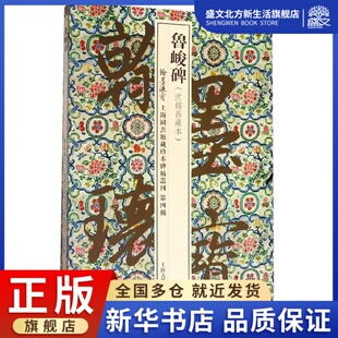 翰墨瑰宝上海图书馆藏珍本碑帖 精 鲁峻碑 沈铭昌藏本