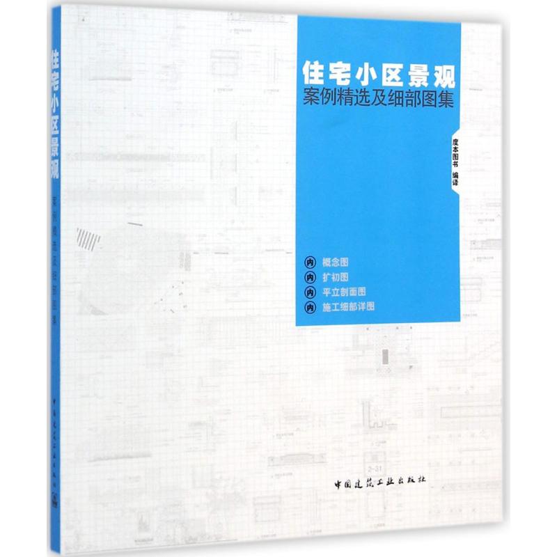 住宅小区景观案例精选及细部图集 度本图书 编译 建筑设计 专业科技 中国建筑工业出版社 9787112171071 图书