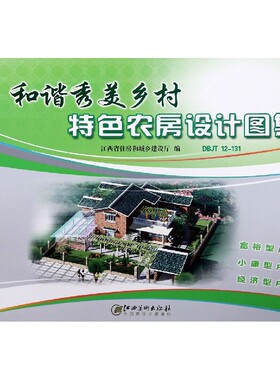 和谐秀美乡村特色农房设计图集(DBJT12-131)