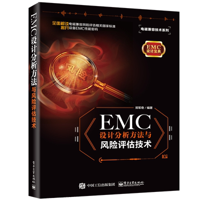 EMC设计分析方法与风险评估技术/电磁兼容技术系列 郑军奇 著 电子、电工 专业科技 电子工业出版社 9787121372759 图书