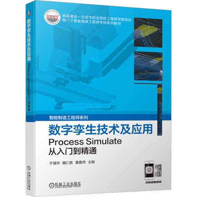 数字孪生技术及应用 Process Simulate从入门到精通 于福华,魏仁胜,董嘉伟 编 机械工程 专业科技 机械工业出版社 9787111723042