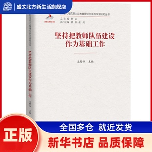 坚持把教师队伍建设作为基础工作 孟繁华 中国人民大学出版社 新华书店正版