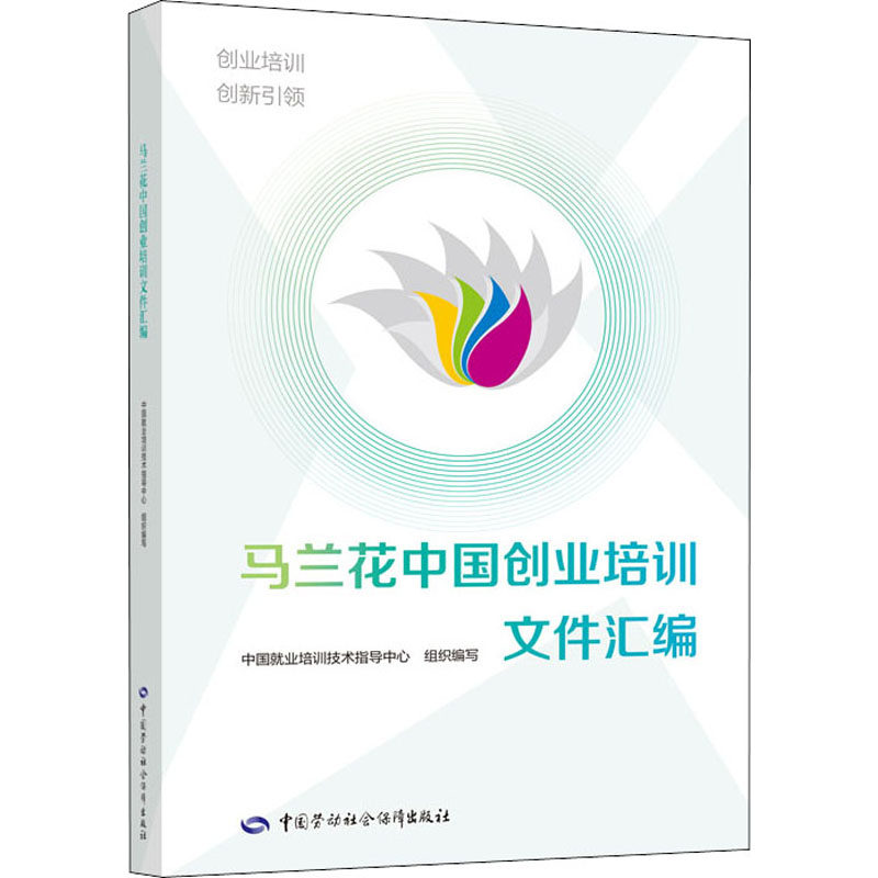 马兰花中国创业培训文件汇编 中国就业培训技术指导中心 编 职业培训教材 专业科技 中国劳动社会保障出版社 9787516713846 图书