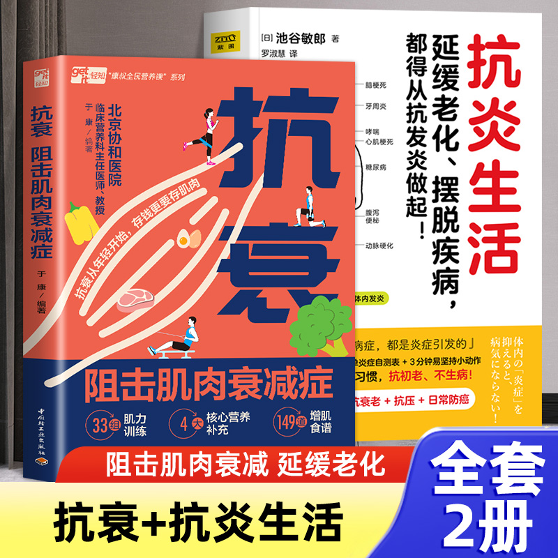(2册)抗炎生活+抗衰 阻击肌肉衰减症家庭保健