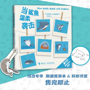 当鲨鱼温柔袭击 【哥伦】安德烈斯·科尔梅纳雷斯 接力出版社 新华书店正版