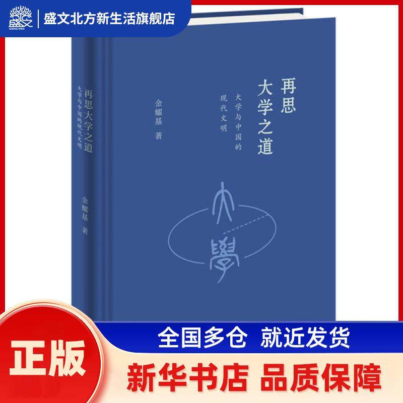 再思大学之道:大学与中国的现代文明 [中国香港]金耀基 生活.读书.新知三联书店有限公司 新华书店正版,书籍/杂志/报纸,高等成人教育,淘宝优惠券,粉丝福利购,淘宝优惠卷
