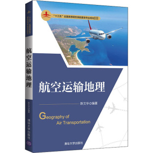 航空运输地理大中专理科科技综合