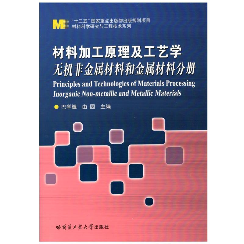 书籍正版材料加工原理及工艺学:无机非金属材料和金属材料分册:Inorganic non-巴学巍哈尔滨工业大学出版社教材 9787560362595