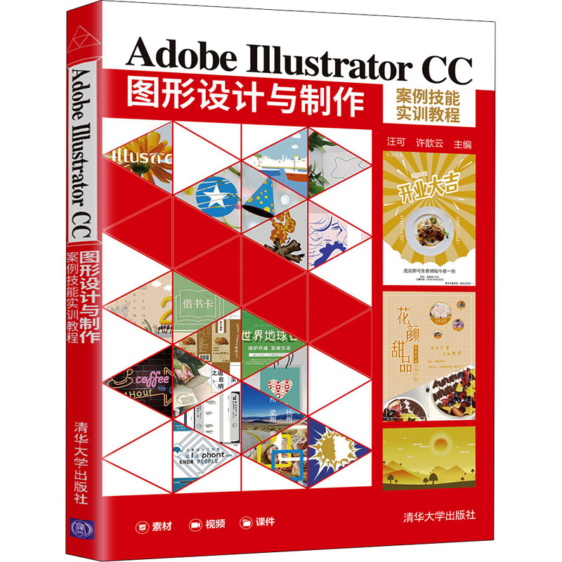 Adobe Illustrator CC图形设计与制作案例技能实训教程：汪可,许歆云编大中专理科计算机大中专清华大学出版社图书