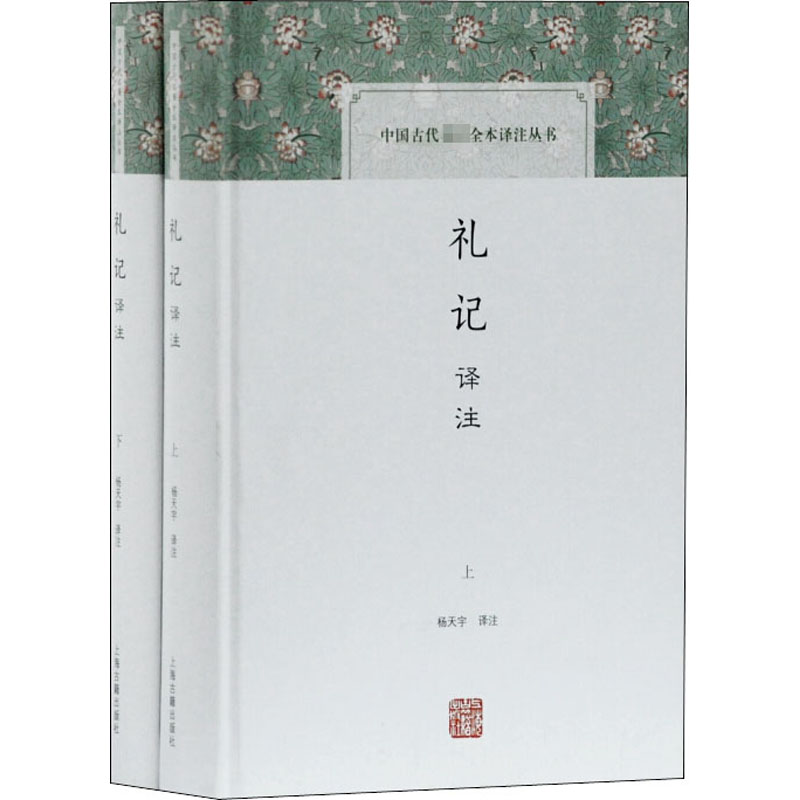 礼记译注(全2册)中国古典小说、诗词