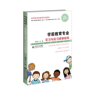 学前教育专业见习与实习观察指导 史月杰 北京师范大学出版社 新华书店正版