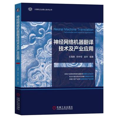 书籍正版 神经网络机器翻译技术及产业应用 王海峰 机械工业出版社 计算机与网络 9787111725206