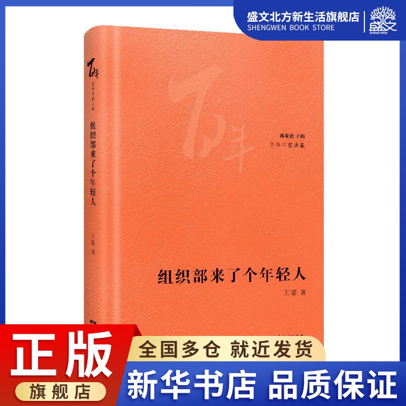 组织部来了个年轻人(精)/百年中篇典藏 王蒙 著 中国现当代文学 文学 花城出版社 图书
