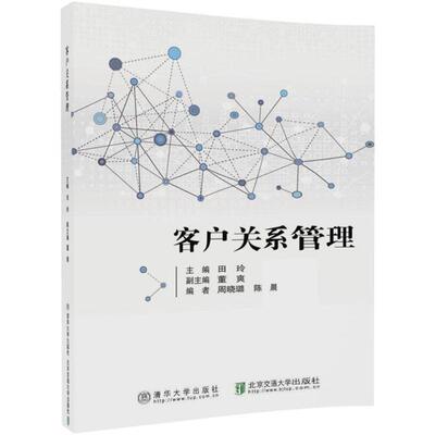 客户关系管理：田玲 主编 大中专理科计算机 大中专 北京交通大学出版社 图书