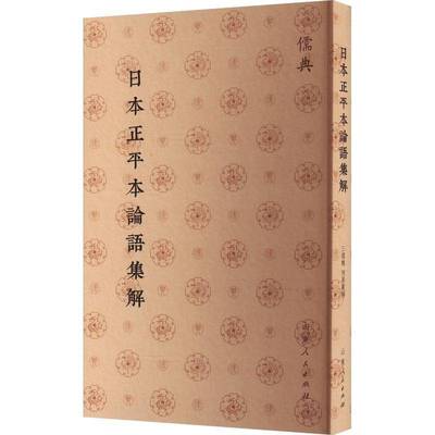 书籍正版 日本正平本论语集解 何晏 山东人民出版社有限公司 哲学宗教 9787209143837