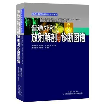 普通外科放解剖与诊断图谱 高振华,杨建勇 9787535963130 新华书店正版