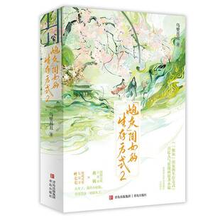 书籍正版 炮灰”闺女的生存方式2 乌里丑丑 青岛出版社 小说 9787573626325