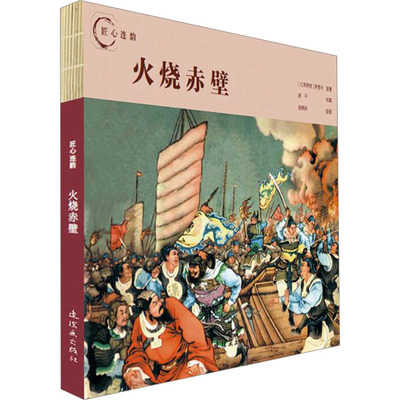 火烧赤壁 [明]罗贯中 著 洛干 编 徐燕孙 绘 卡通漫画 少儿 连环画出版社 图书