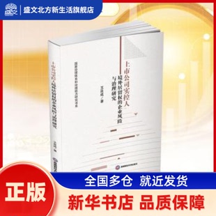 上市公司实控人境外居留权的企业风险与治理研究 王良成著 西南财经大学出版社 新华书店正版
