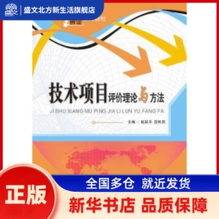 技术项目评价理论与方法 杜跃平，段利民主编 西安电子科技大学出版社 新华书店正版