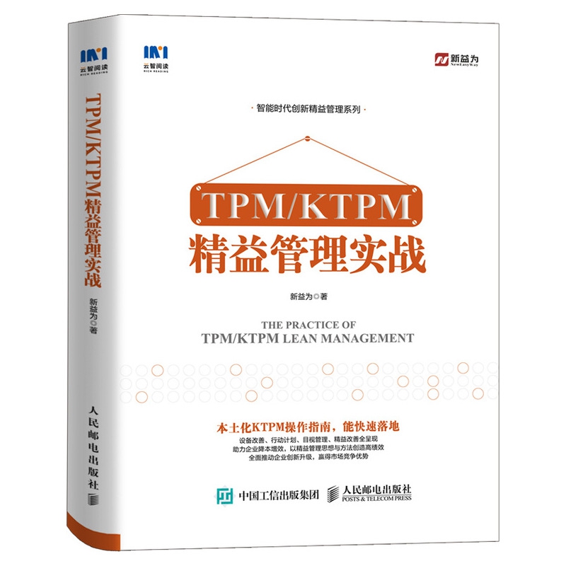 TPM/KTPM精益管理实战-封面