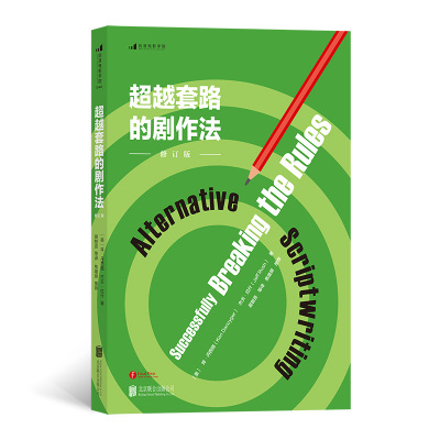 超越套路的剧作法(修订版)/后浪电影学院