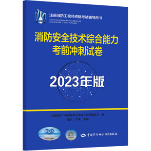 2023版 消防安全技术综合能力考前冲刺试卷 建筑设计 编 专业科技 注册消防工程师资格考试辅导用书编委会