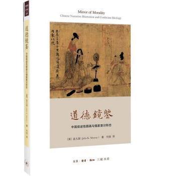 道德镜鉴:中国叙述图画与儒家意识形态 (美)孟久丽(Julia K. Murray)著 9787108047861 新华书店正版