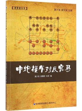 中炮横车对反宫马 黄少龙,段雅丽,杜彬 编 棋牌 文教 经济管理出版社 图书