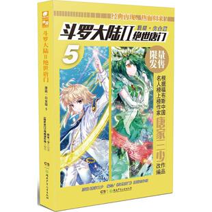 编绘 漫画·白金版 绝世唐门 斗罗大陆 中国幽默漫画 社 唐家三少 湖南少年儿童出版 图书 原著； 文学 漫画创作组