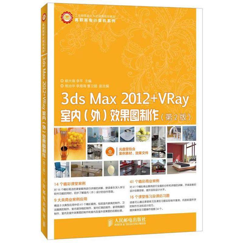 3ds Max 2012+VRay室内(外)效果图制作 第2版 郗大海,李平 编 著作 图形图像 专业科技 人民邮电出版社 9787115319029 图书
