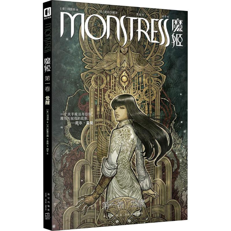 魔姬第1卷觉醒(美)刘慧骅(Marjorie Liu)著思凝译(日)武田莎娜绘外国科幻,侦探小说文学新星出版社图书