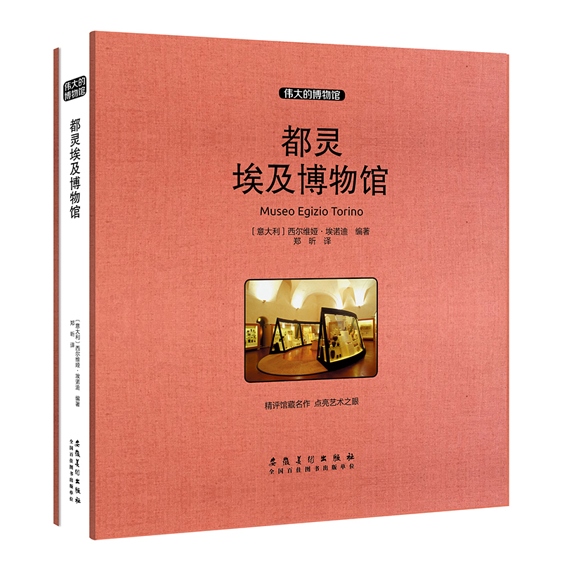 都靈埃及博物館(收藏版) （意達利）西爾維婭·埃諾迪 著 鄭昕 譯 美術(shù)作品 藝術(shù) 安徽美術(shù)出版社 圖書