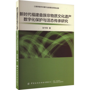 新时代福建畲族非物质文化遗产数字化保护与活态传承研究中外文化
