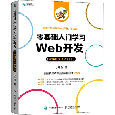 零基础入门学习Web开发(HTML5&CSS3) 小甲鱼 著 网页制作 专业科技 人民邮电出版社 9787115580931 图书
