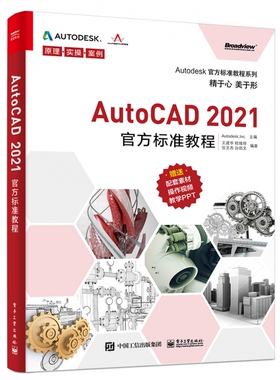 AutoCAD2021官方标准教程/Autodesk官方标准教程系列